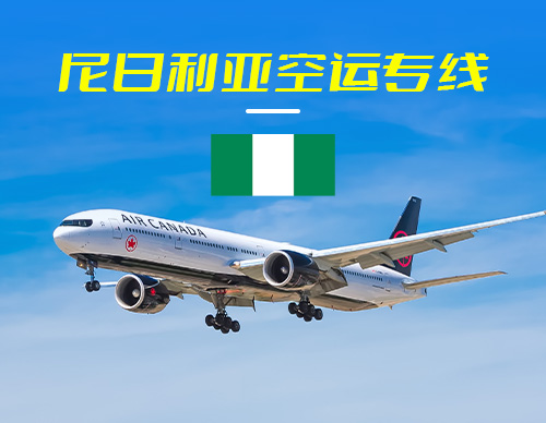 尼日利亚空运专线