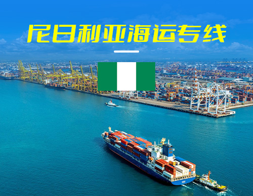 尼日利亚海运专线