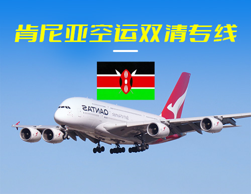 肯尼亚空运双清专线
