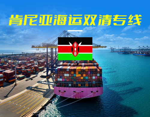 肯尼亚海运双清专线