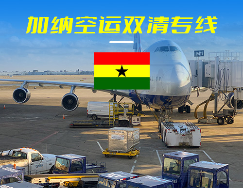 加纳空运双清专线