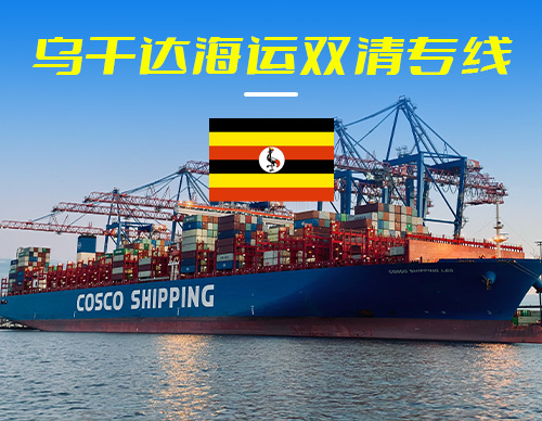 乌干达海运双清专线