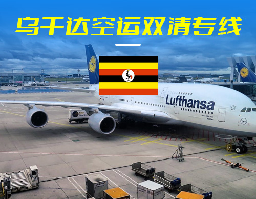 乌干达空运双清专线
